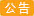 重要通知